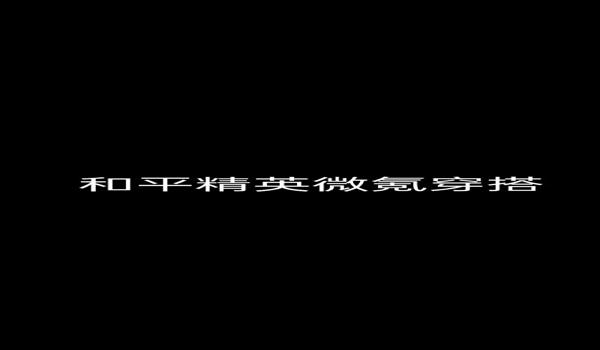 和平精英外0元挂（和平精英外0元挂的使用对游戏平衡有什么影响？）