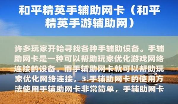 和平精英手游辅助瞄准开不开怎么回事（新手玩家在使用辅助瞄准时有哪些技巧和建议？）