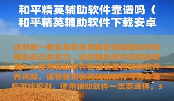 和平精英开挂包下载什么软件（和平精英开挂包下载的安全性如何保障？）