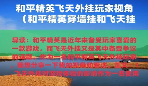 和平精英透视挂免费开手机版（和平精英透视挂手机版有哪些主要功能和优势？）