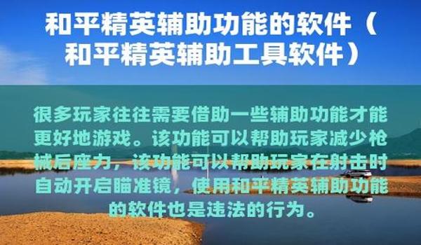 和平精英辅助网站免费下载手机版（和平精英辅助网站提供哪些免费下载的手机版功能？）