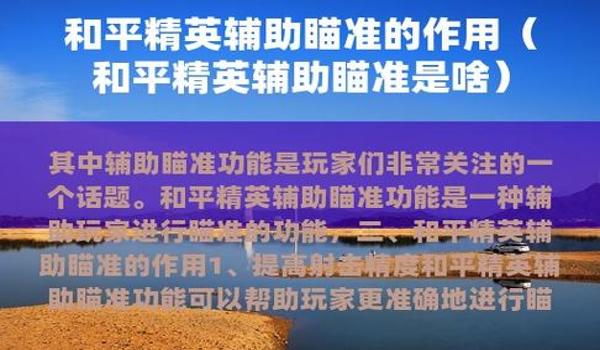 和平精英辅助瞄准开启教程下载（和平精英辅助瞄准的设置步骤有哪些？）